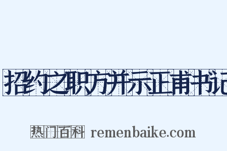 招约之职方并示正甫书记是什么意思的图片